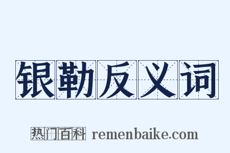 银勒反义词是什么意思的图片